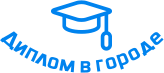 Купить диплом в Кисловодске